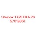 2657019861 ТАРЕЛКА Epiroc