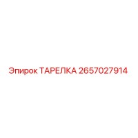 2657027914 ТАРЕЛКА Epiroc