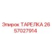 2657027914 ТАРЕЛКА Epiroc