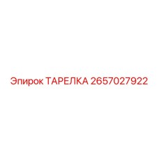 2657027922 ТАРЕЛКА Epiroc