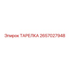 2657027948 ТАРЕЛКА Epiroc