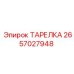 2657027948 ТАРЕЛКА Epiroc