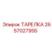 2657027955 ТАРЕЛКА Epiroc