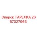 2657027963 ТАРЕЛКА Epiroc