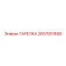 2657051898 ТАРЕЛКА Epiroc