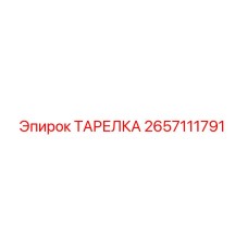 2657111791 ТАРЕЛКА Epiroc