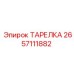 2657111882 ТАРЕЛКА Epiroc