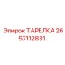 2657112831 ТАРЕЛКА Epiroc