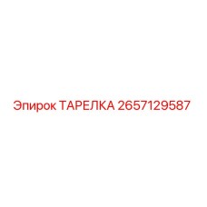 2657129587 ТАРЕЛКА Epiroc