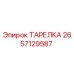 2657129587 ТАРЕЛКА Epiroc