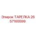 2657165599 ТАРЕЛКА Epiroc