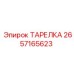 2657165623 ТАРЕЛКА Epiroc