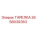 2658039363 ТАРЕЛКА Epiroc