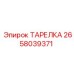 2658039371 ТАРЕЛКА Epiroc