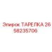 2658235706 ТАРЕЛКА Epiroc