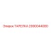 2990044080 Тарелка Epiroc