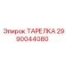 2990044080 Тарелка Epiroc