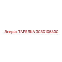 3030105300 Тарелка Epiroc