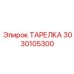 3030105300 Тарелка Epiroc