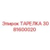 3081600020 ТАРЕЛКА Epiroc