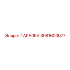 3081600077 ТАРЕЛКА Epiroc
