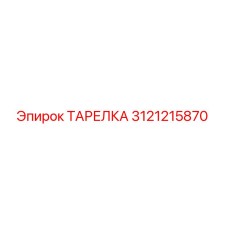 3121215870 ТАРЕЛКА Epiroc