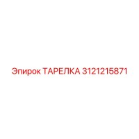 3121215871 ТАРЕЛКА Epiroc