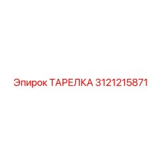 3121215871 ТАРЕЛКА Epiroc