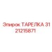 3121215871 ТАРЕЛКА Epiroc