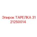 3121250014 ТАРЕЛКА Epiroc