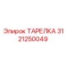 3121250049 ТАРЕЛКА Epiroc