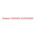 3125100500 ТАРЕЛКА Epiroc