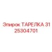 3125304701 ТАРЕЛКА Epiroc