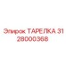 Полимерный диск Epiroc 3128000368