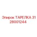 ТАРЕЛКА Epiroc 3128001244 - элемент бурового оборудования