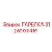 Алюминиевая тарелка Epiroc артикул 3128002416