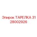 Тарелка Epiroc артикул 3128002926