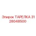 3128048500 ТАРЕЛКА Epiroc