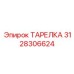 3128306624 ТАРЕЛКА Эпирок