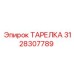 3128307789 ТАРЕЛКА (Epiroc)