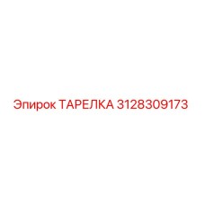 3128309173 ТАРЕЛКА Epiroc