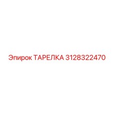Диск охлаждения Epiroc 3128322470