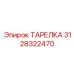Диск охлаждения Epiroc 3128322470