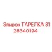3128340194 ТАРЕЛКА Epiroc