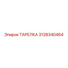 3128340464 ТАРЕЛКА Epiroc