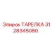 3128345080 ТАРЕЛКА Epiroc