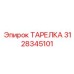 3128345101 ТАРЕЛКА Epiroc
