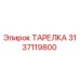 3137119800 ТАРЕЛКА Epiroc
