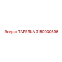 3150000596 ТАРЕЛКА Epiroc