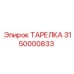 3150000833 ТАРЕЛКА Эпирок
